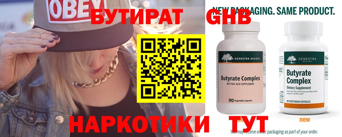 БУТИРАТ оксибутират Отрадное