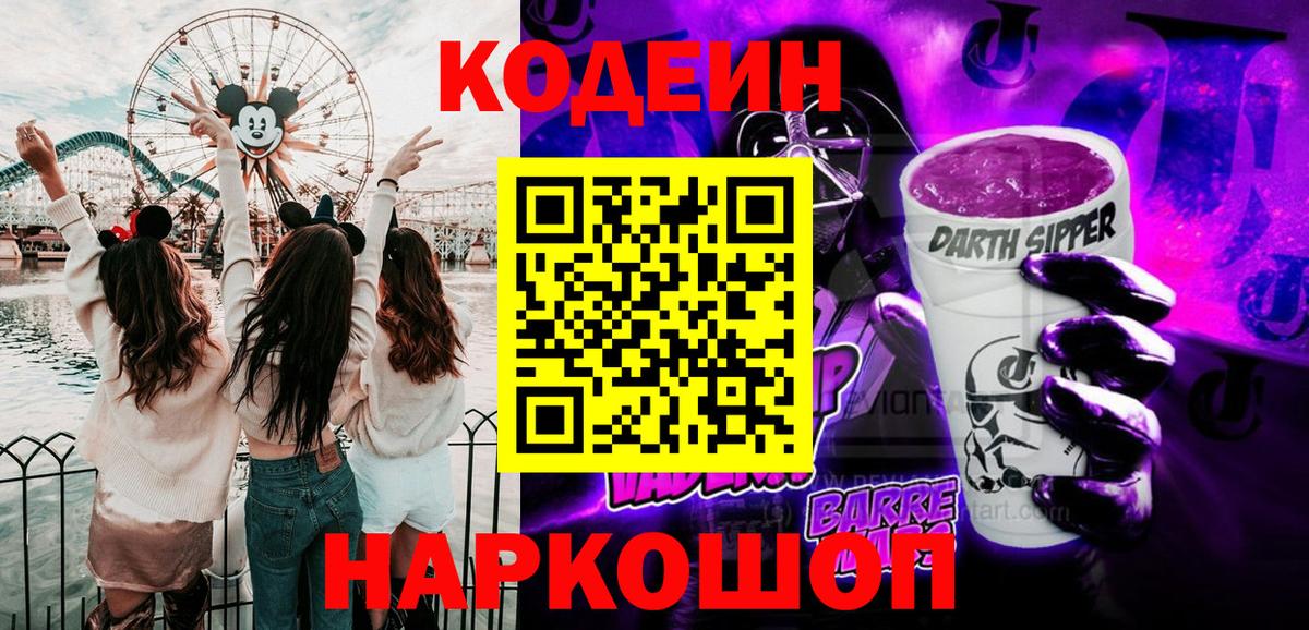 Кодеин Purple Drank  Кодеиновый сироп Lean напиток Lean (лин)  где найти наркотики  Вход с VPN  Отрадное 