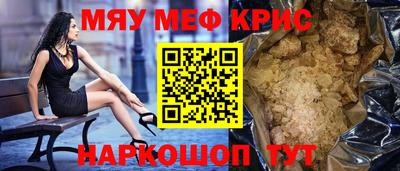 мяу мяу кристалл Славянск-на-Кубани